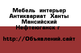 Мебель, интерьер Антиквариат. Ханты-Мансийский,Нефтеюганск г.